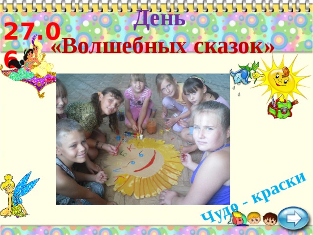 День  «Волшебных сказок» Чудо - краски 27.06 