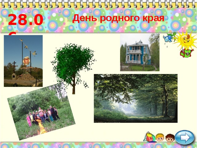 28.06 День родного края 