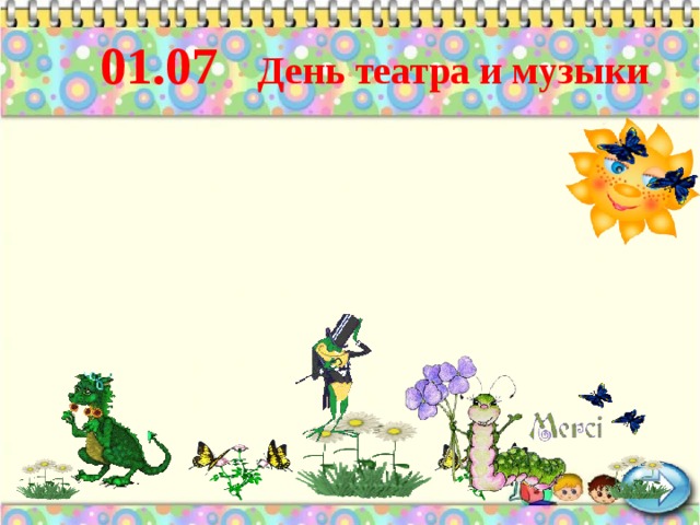 01.07 День театра и музыки 