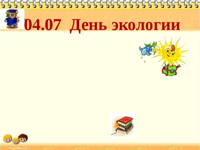 04.07 День экологии 