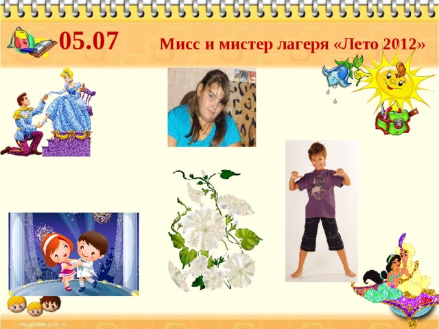  05.07 Мисс и мистер лагеря «Лето 2012» 
