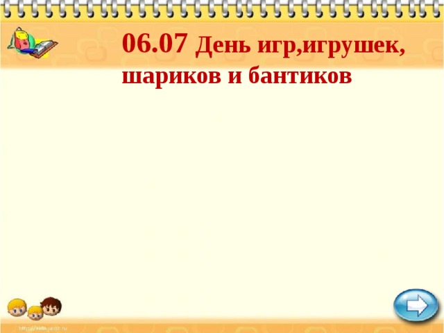 06.07 День игр,игрушек, шариков и бантиков 
