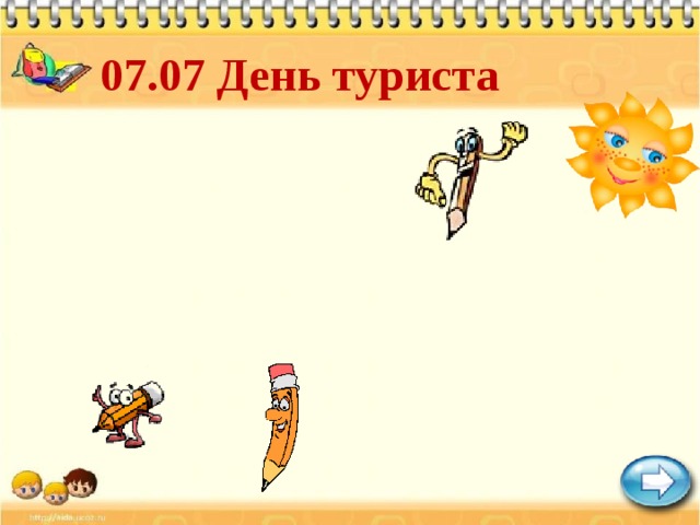 07.07 День туриста 