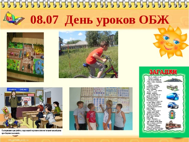 08.07 День уроков ОБЖ 