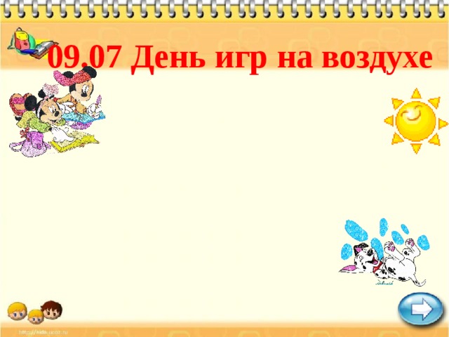 09.07 День игр на воздухе 