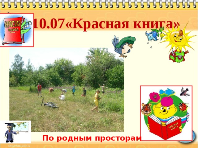 10.07«Красная книга» По родным просторам 