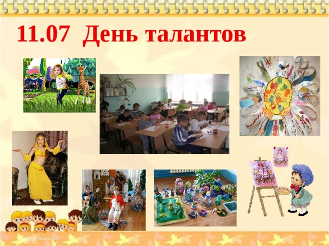 11.07 День талантов 