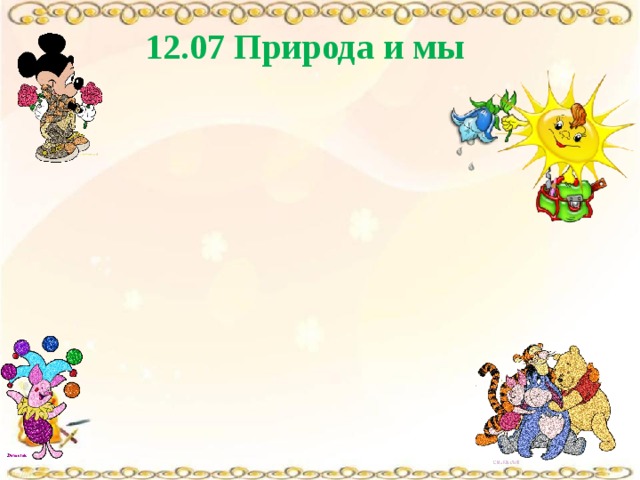 12.07 Природа и мы 