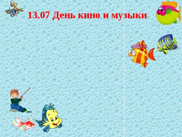 13.07 День кино и музыки 