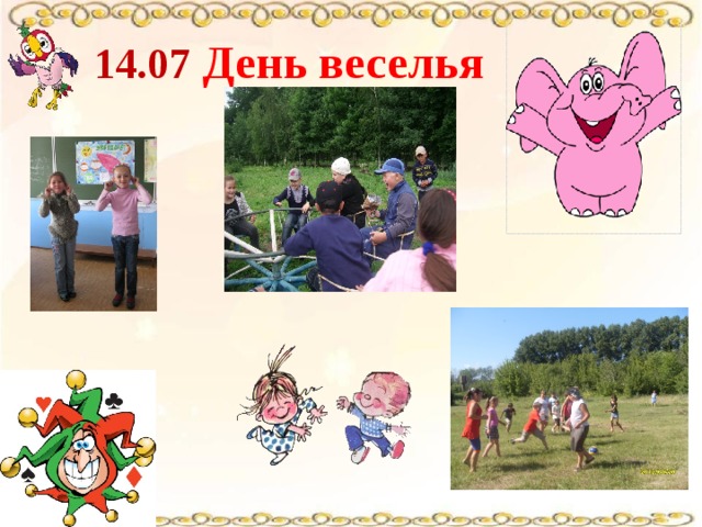  14.07 День веселья 