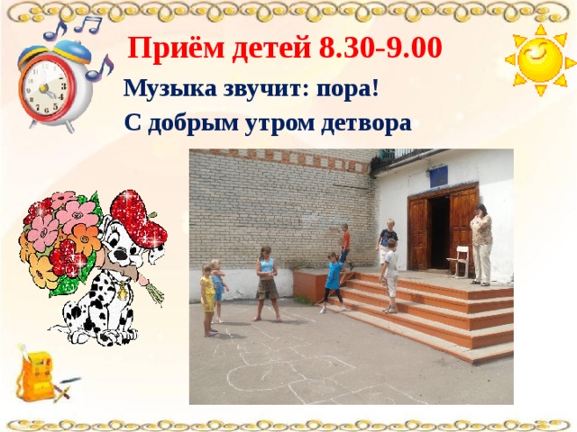 Приём детей 8.30-9.00 Музыка звучит: пора! С добрым утром детвора 