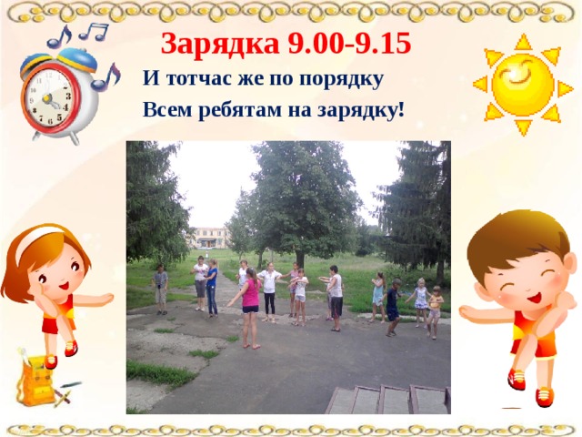Зарядка 9.00-9.15 И тотчас же по порядку Всем ребятам на зарядку! 
