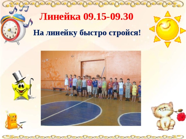 Линейка 09.15-09.30 На линейку быстро стройся!  