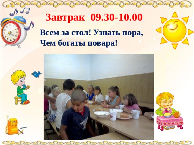 Завтрак 09.30-10.00 Всем за стол! Узнать пора, Чем богаты повара! 