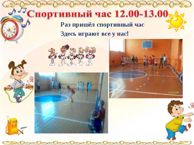 Раз пришёл спортивный час Здесь играют все у нас!  