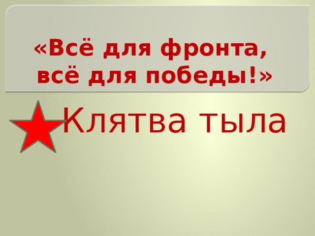 «Всё для фронта,  всё для победы!»  Клятва тыла 