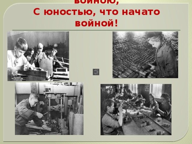 С детством, что оборвано войною,  С юностью, что начато войной! 