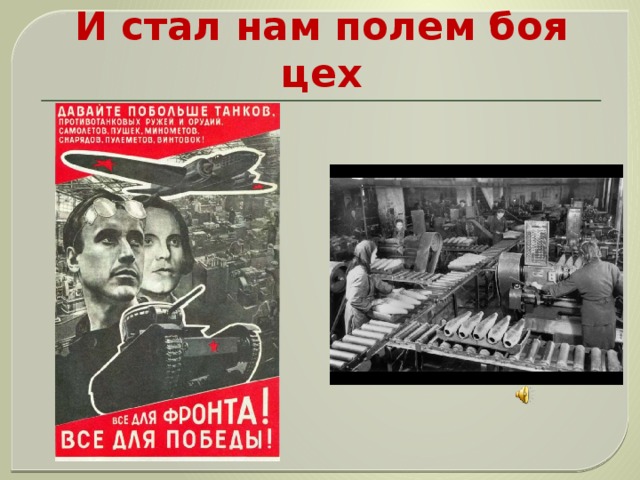 И стал нам полем боя цех 
