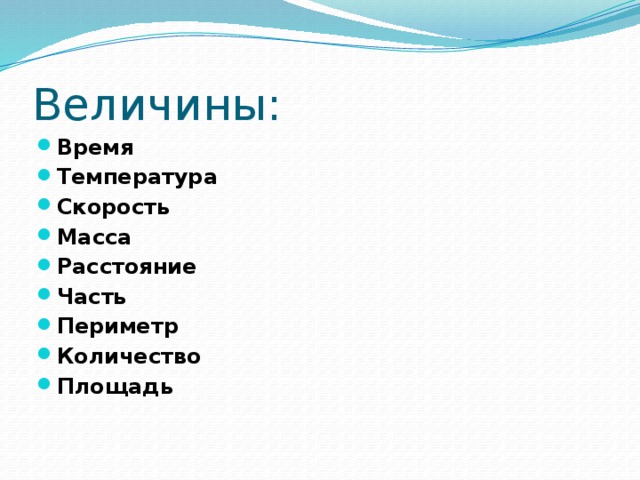 Величины: Время Температура Скорость Масса Расстояние Часть Периметр Количество Площадь 