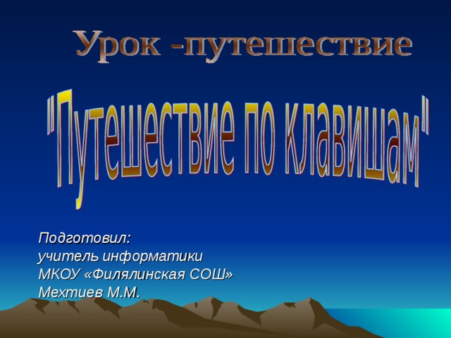 Подготовил: учитель информатики МКОУ «Филялинская СОШ» Мехтиев М.М. 