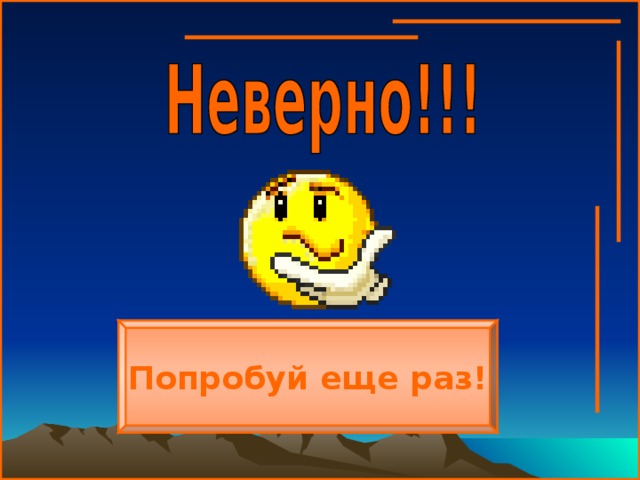 Попробуй еще раз! 