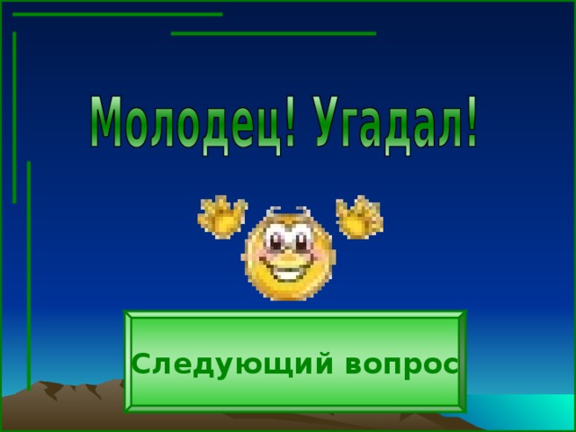 Следующий вопрос 