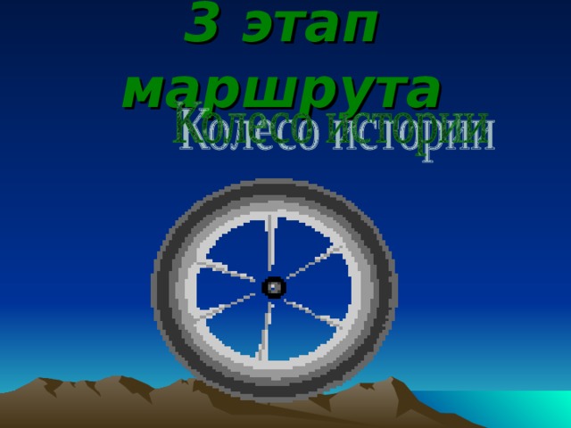 3 этап маршрута 
