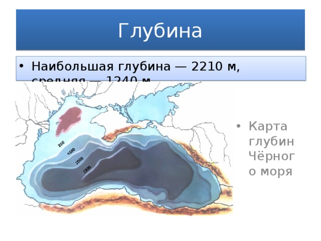 Глубина Наибольшая глубина — 2210 м, средняя — 1240 м. Карта глубин Чёрного моря 