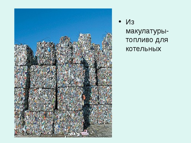 Из макулатуры- топливо для котельных 