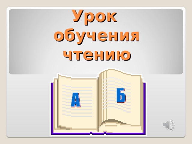 Урок  обучения чтению