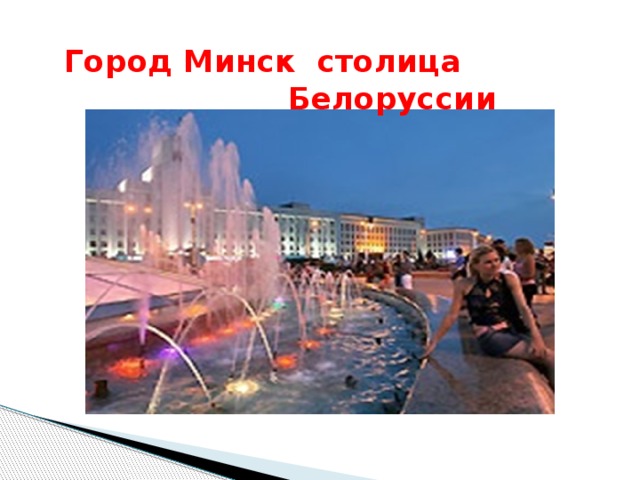 Город Минск столица  Белоруссии 