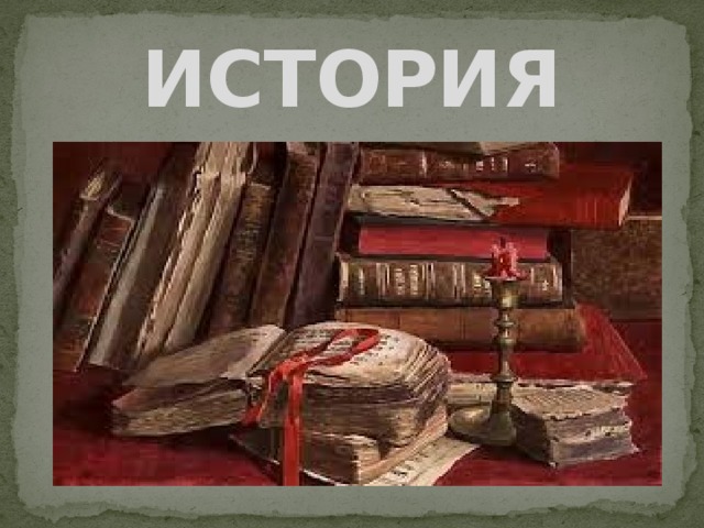 ИСТОРИЯ 