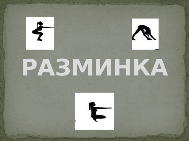 РАЗМИНКА 