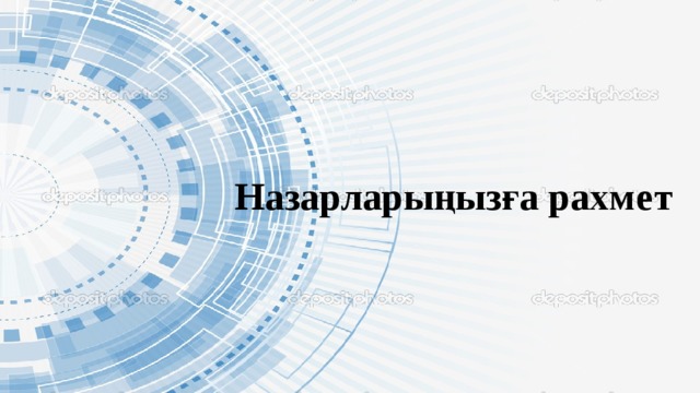 Назарларыңызға рахмет 