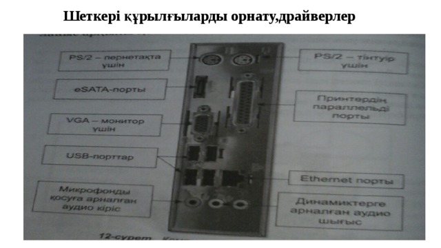 Шеткері құрылғыларды орнату,драйверлер 