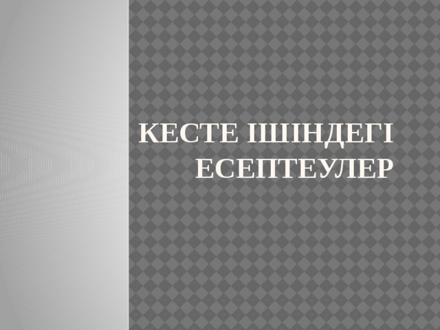 Кесте ішіндегі есептеулер 