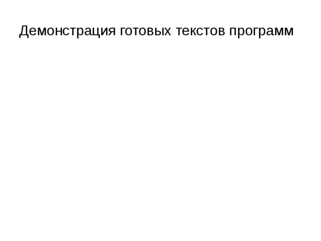 Демонстрация готовых текстов программ 