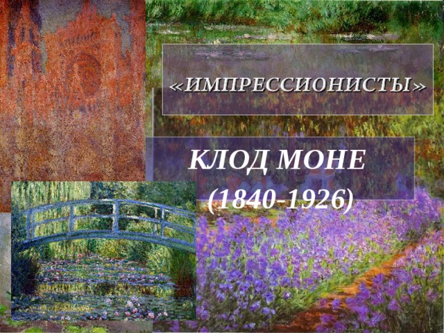 КЛОД МОНЕ  (1840-1926) 