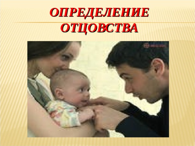 ОПРЕДЕЛЕНИЕ ОТЦОВСТВА     