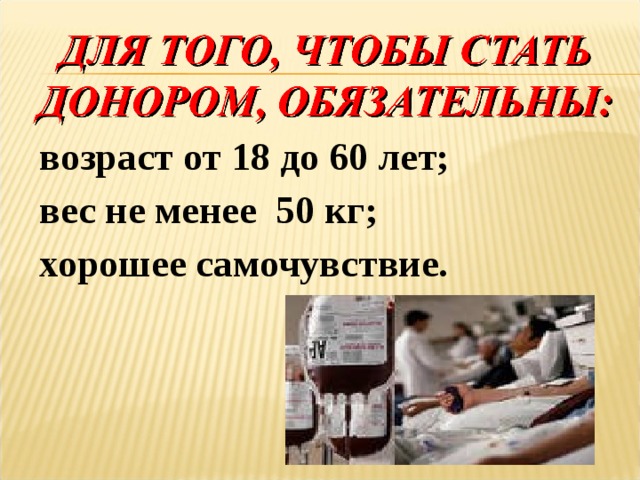   возраст от 18 до 60 лет; вес не менее 50 кг; хорошее самочувствие. 