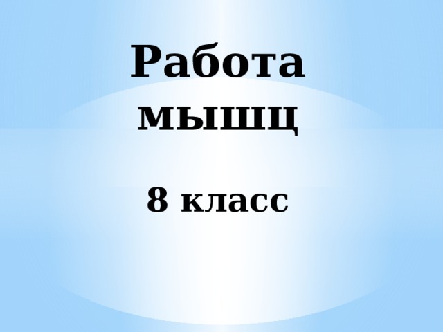 Работа мышц   8 класс 