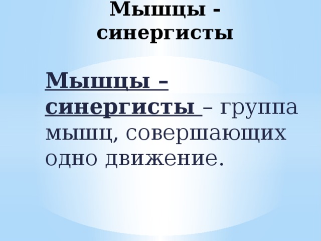 Мышцы - синергисты Мышцы – синергисты – группа мышц, совершающих одно движение. 