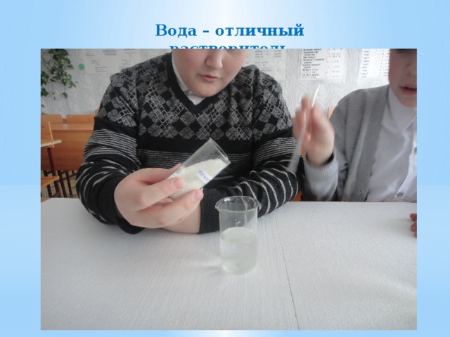 Вода – отличный растворитель 