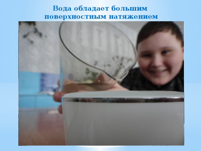 Вода обладает большим поверхностным натяжением 