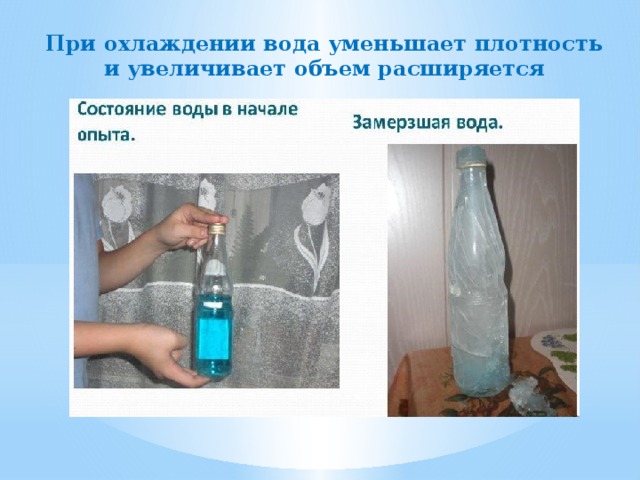 При охлаждении вода уменьшает плотность и увеличивает объем расширяется 