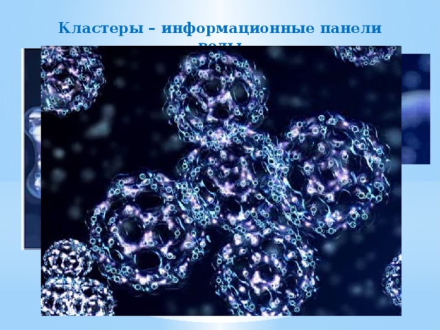 Кластеры – информационные панели воды 