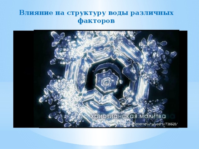 Влияние на структуру воды различных факторов 