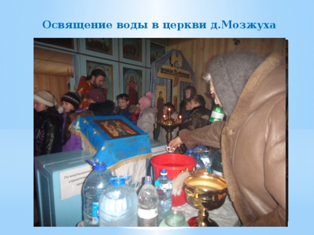 Освящение воды в церкви д.Мозжуха 