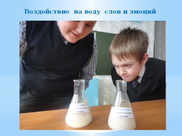 Воздействие на воду слов и эмоций 