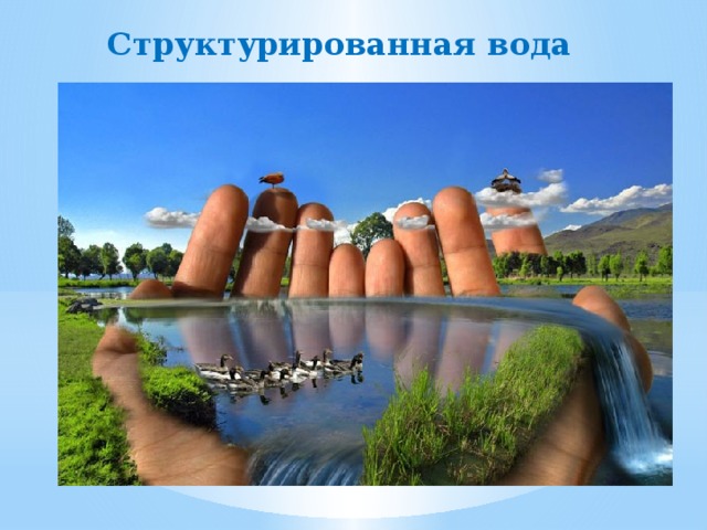 Структурированная вода 